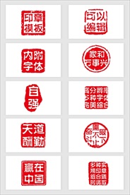 红色印章可修改