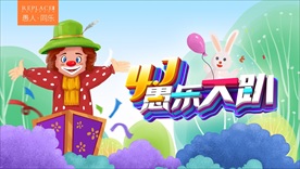 愚人节快乐