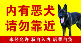 内有恶犬标志