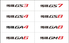 广汽 传祺 各车型 车铭牌 分