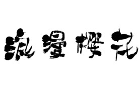 浪漫樱花