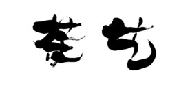 茶艺