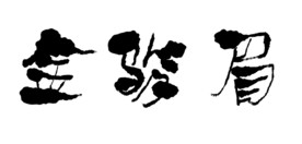 金骏眉