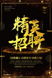 黑金风精英招聘海报广告图片下载