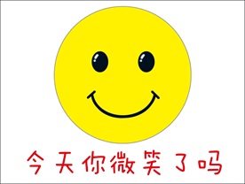 今天你微笑了吗