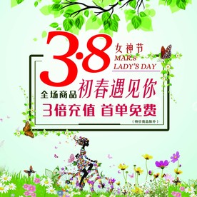 全场3.8折 初春遇见你 女神