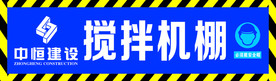 搅拌机棚