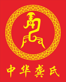 中华龚氏