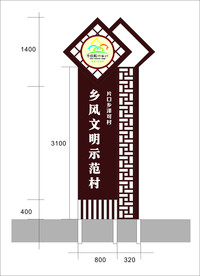 乡风文明示范村