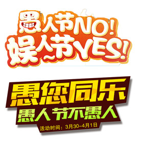 愚人节艺术字设计