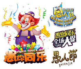 愚人节艺术字设计