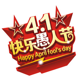 愚人节艺术字设计