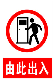 由此进入 警示标识