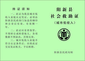 社会救助证