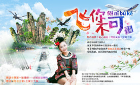张家界旅游——飞你不可横版