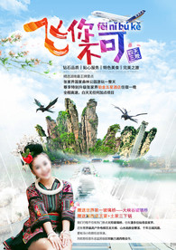 张家界旅游——飞你不可竖版