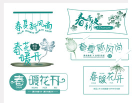 早春焕新促销标签
