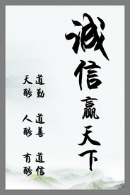 诚信赢天下