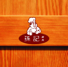 餐饮LOGO 卤食LOGO