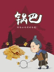 锅巴海报