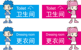 卡通男女卫生间更衣间
