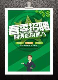 春季招聘海报