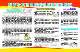 基本公共卫生服务健康教育宣传栏
