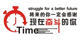 现在奋斗的你