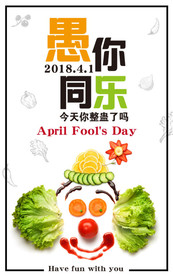 愚人节愚你同乐