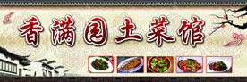 香满园土菜馆