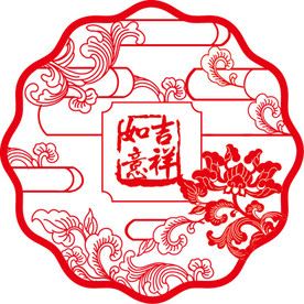 剪纸 吉祥如意 新年剪纸