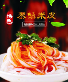 秦镇米皮  米皮