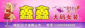大码女装