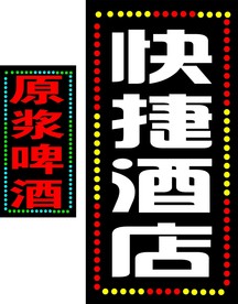 电子灯箱 LED灯 快捷酒店