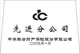 中华联合财产保险公司