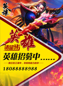 招聘英雄帖