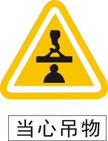 工地当心吊物标识标牌