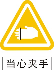 当心夹手标牌标识