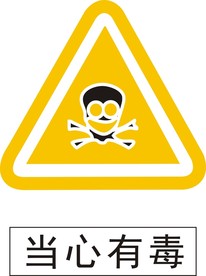 建筑工地当心有毒标识标牌