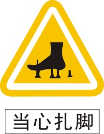 建筑工地当心扎脚标识标牌