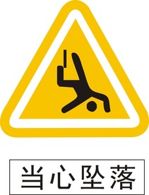 当心坠落标识标牌