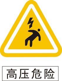 高压危险标识标牌