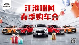 江淮汽车春季购车会
