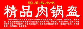 精品肉锅盔