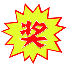 奖字贴