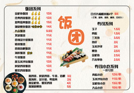 寿司饭团价目单