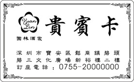 贵宾卡