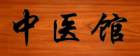 中医馆门牌