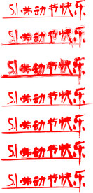 艺术字