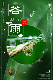 绿色清新二十四节气谷雨宣传海报